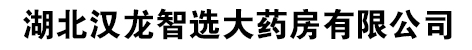 湖北汉龙智选大药房有限公司